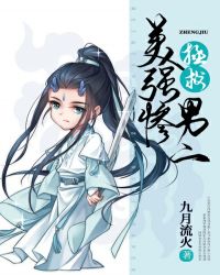 拯救美强惨男二番外